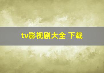 tv影视剧大全 下载